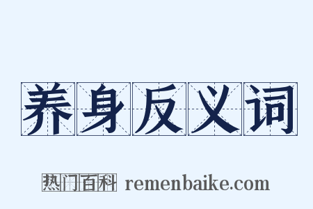 养身反义词是什么意思的图片